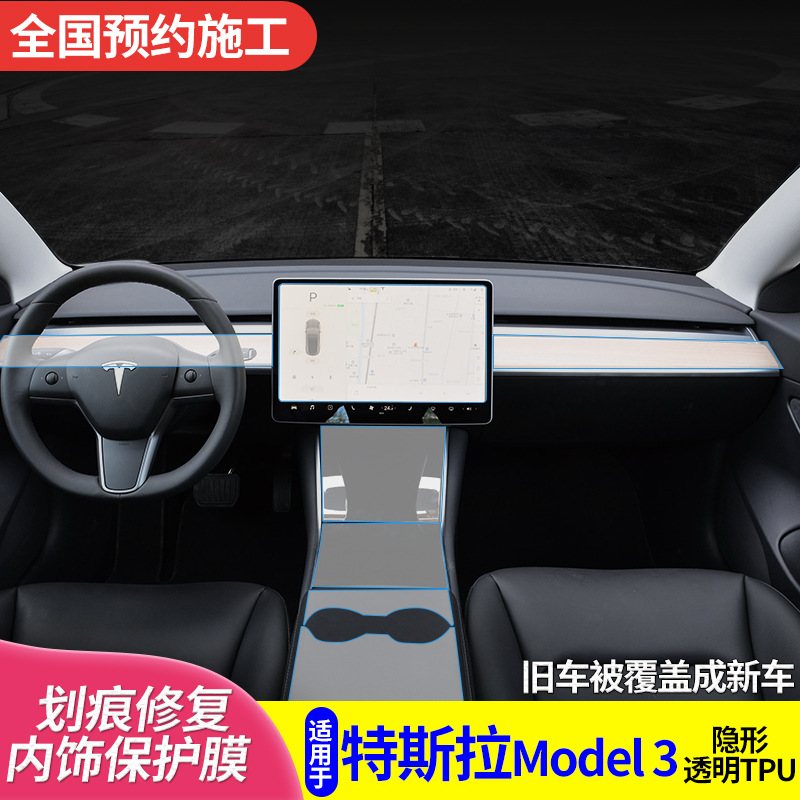 适用于特斯拉Model 3内饰膜S X中控专车定作修复TPU透明保护贴膜
