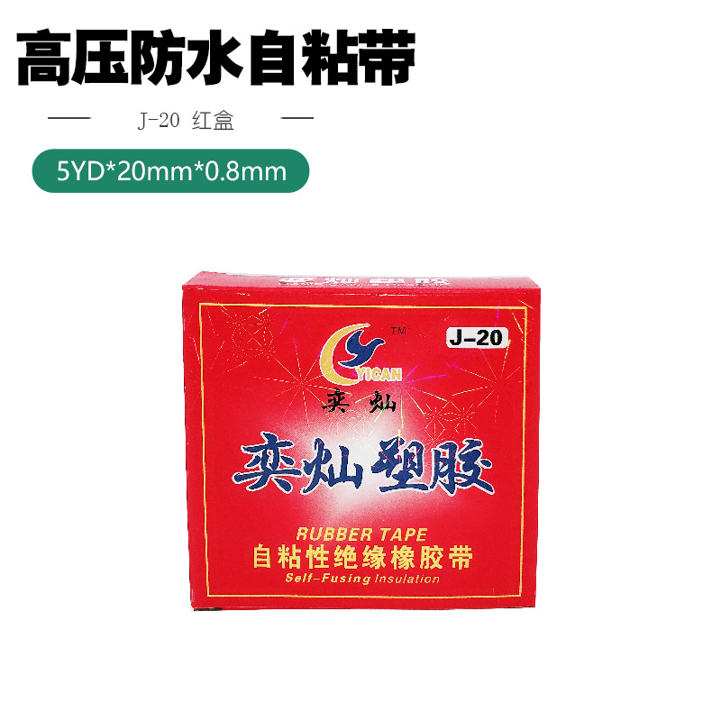 奕灿红盒j-20高压防水自粘绝缘胶带电线电缆管道自粘电工胶带