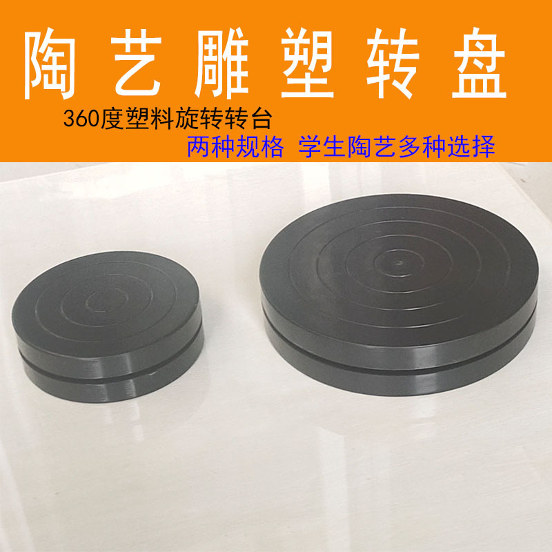 Ceramic Turntable 18cm Student Hand Sculpture Clay Sculpture Tool Turntable Double-Sided 360-Degree Plastic Clay Turntable Ceramic Turntable 18cm Student Hand Sculpture Clay Sculpture Tool Turntable Double-Sided 360-Degree Plastic Clay Turntable