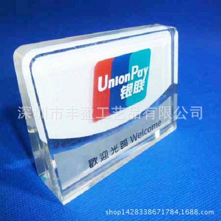 丰盈工艺品生产的有机玻璃银联台签 亚克力台牌台签 质保证量
