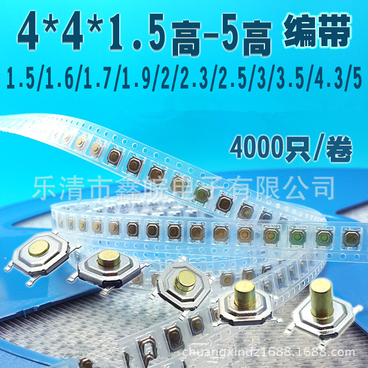 供应5.2*5.2*1.5 1.6 1.7 2.5 4.3轻触开关  4×4贴片轻触按键开