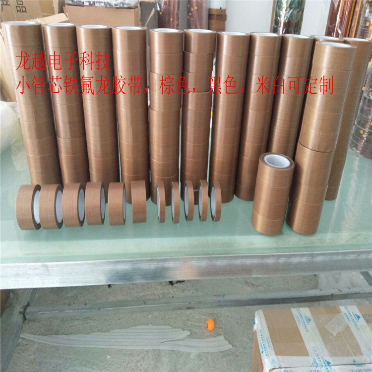 铁氟龙胶带  小管芯胶带    小管芯铁氟龙胶带 封口高温胶带