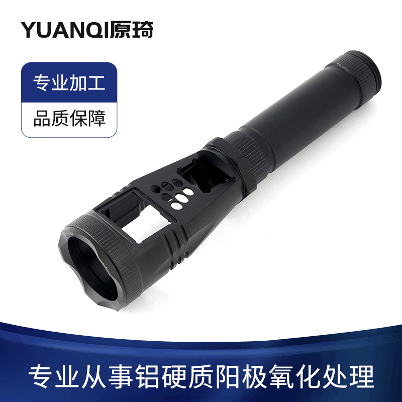 手电筒配件表面处理加工 硬阳黑色氧化铝加工 可来图来样厂家供应
