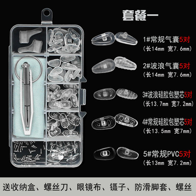 眼镜配件鼻托 拧螺丝锁式硅胶鼻垫 防滑托叶家庭维修盒组合套装|ms