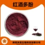 提取红酒葡萄酒浓缩粉