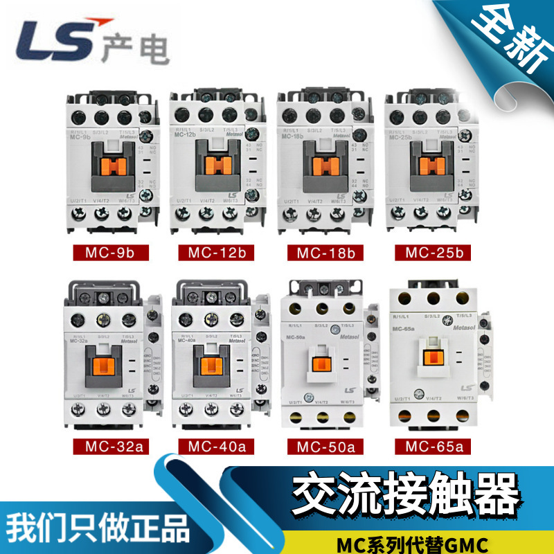 Original LS Power generation AC contactor MC-9b/12b/18b/25b/32a/40a/50a/65a/85 gmc