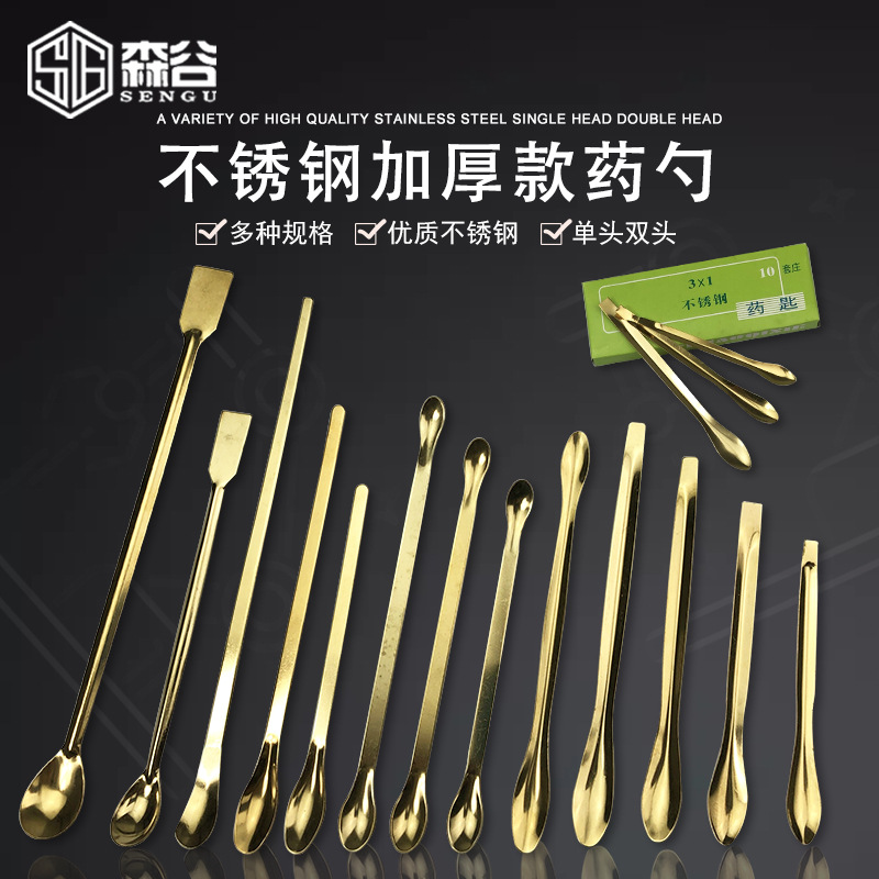 不锈钢药勺金色医用加厚量勺分药匙实验耗材器材单双头取样品药勺