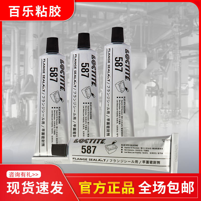 汉高乐泰587胶水 高强度耐油型loctite587平面密封胶 原装正品
