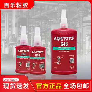 ��Ʒ��̩648�zˮ �ߏ����͸ߜ�����loctite648�ݽz�z ���l�zˮ