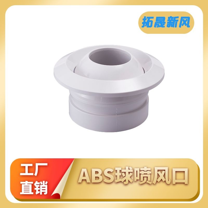 室内空调通风系统abs球喷风口 ABS球形风口 直射型 喷射风口