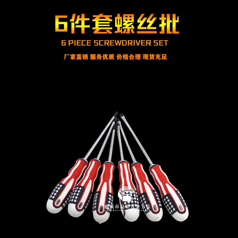 新批发6件套米字螺丝刀一字螺丝刀6PC国旗柄螺丝批十字一字螺丝刀