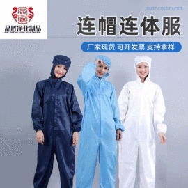 无尘纸无尘布;防静电服;防静电服