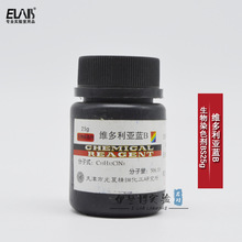 维多利亚蓝B 维多利亚兰B 碱性蓝B BS25g染色剂 化学试剂天津光复