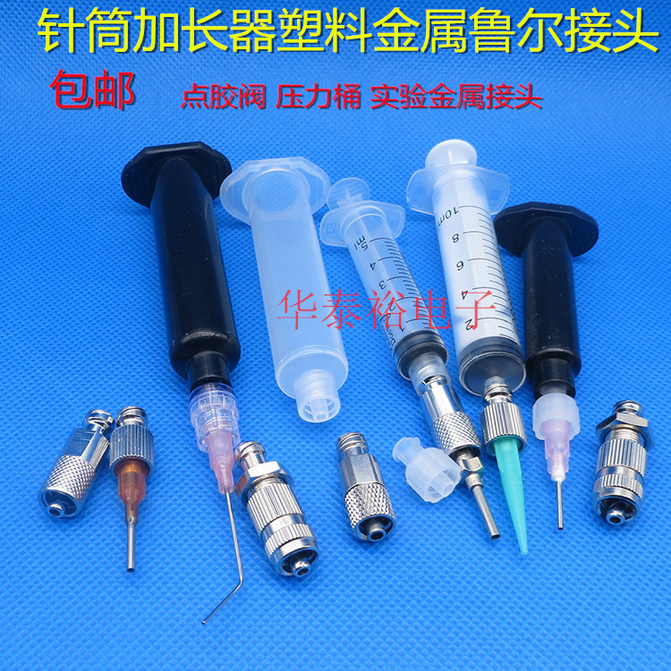 鲁尔穿板实验可固定型鲁尔接头三维接头点胶机针筒加长器金属接头