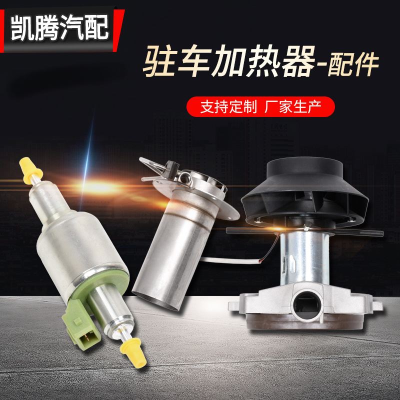 驻车加热器配件油泵排气管空滤点火塞热风管燃油空气加热器零件