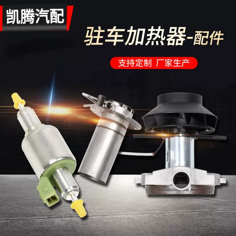 驻车加热器配件油泵排气管空滤点火塞热风管燃油空气加热器零件