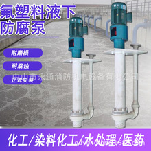 立式液下泵氟塑料合金40FYS-18输送不含固体颗粒污水处理染料化工
