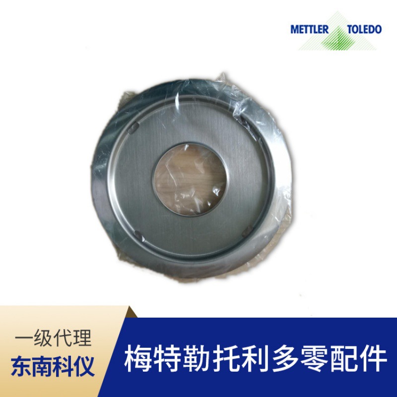 天平维修部件-Mettler-Toledo梅特勒PL202秤盘/AL204秤盘挡风圈