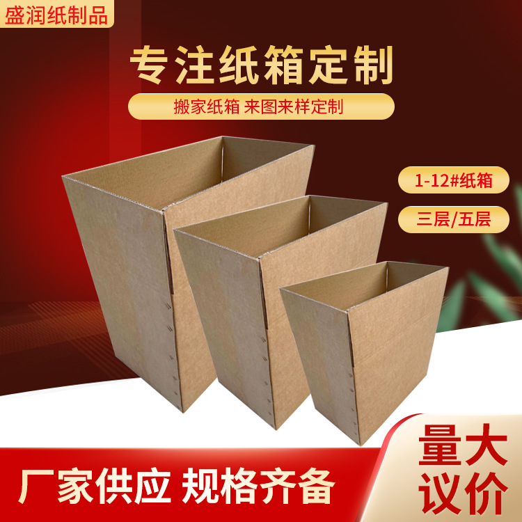 厂家搬家纸箱定制快递纸箱瓦楞纸板电商物流纸箱包装箱规格齐全