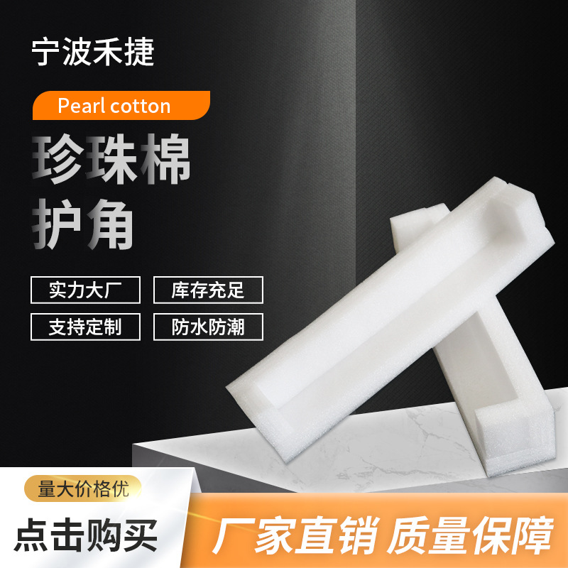 厂家直销EPE珍珠棉护边 L型家具护边条防撞防震u型护角软泡沫