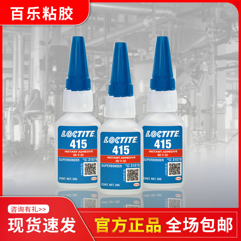 原装汉高乐泰415胶水 金属塑料木材专用3秒固化loctite415瞬干胶
