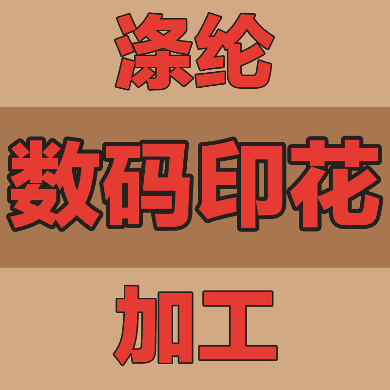 江苏无锡宜兴专业数码印花加工热转印可自供图片热升华转印3D打印