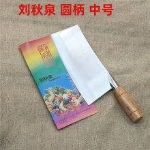 刘秋泉圆柄中号不锈钢菜刀土打菜刀家用菜刀圆柄厨师刀家用片刀