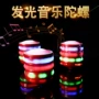 音乐儿童发光孩子陀螺