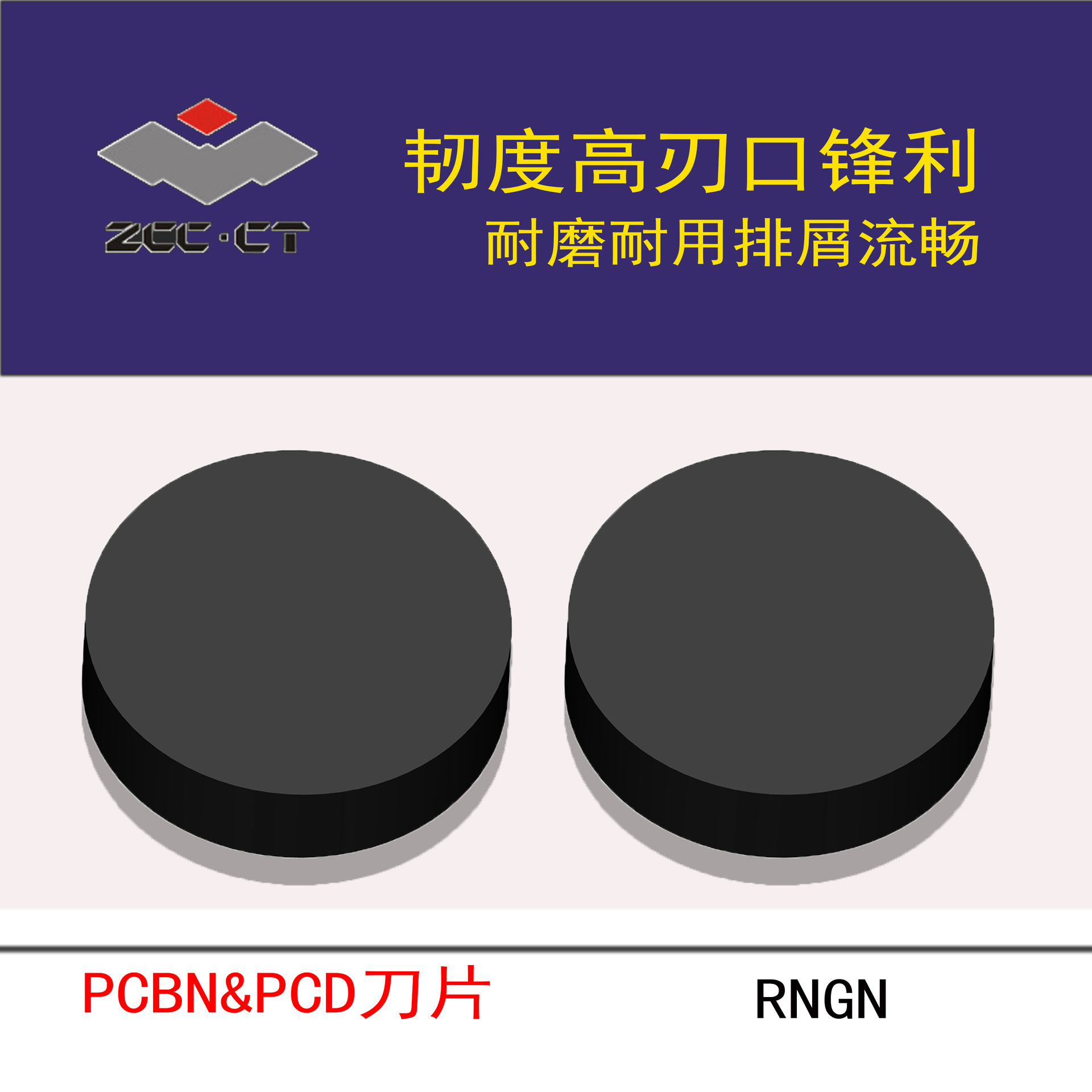 ZCCCT株洲钻石数控刀片/超硬刀片PCBN&PCD刀片RNGN系列