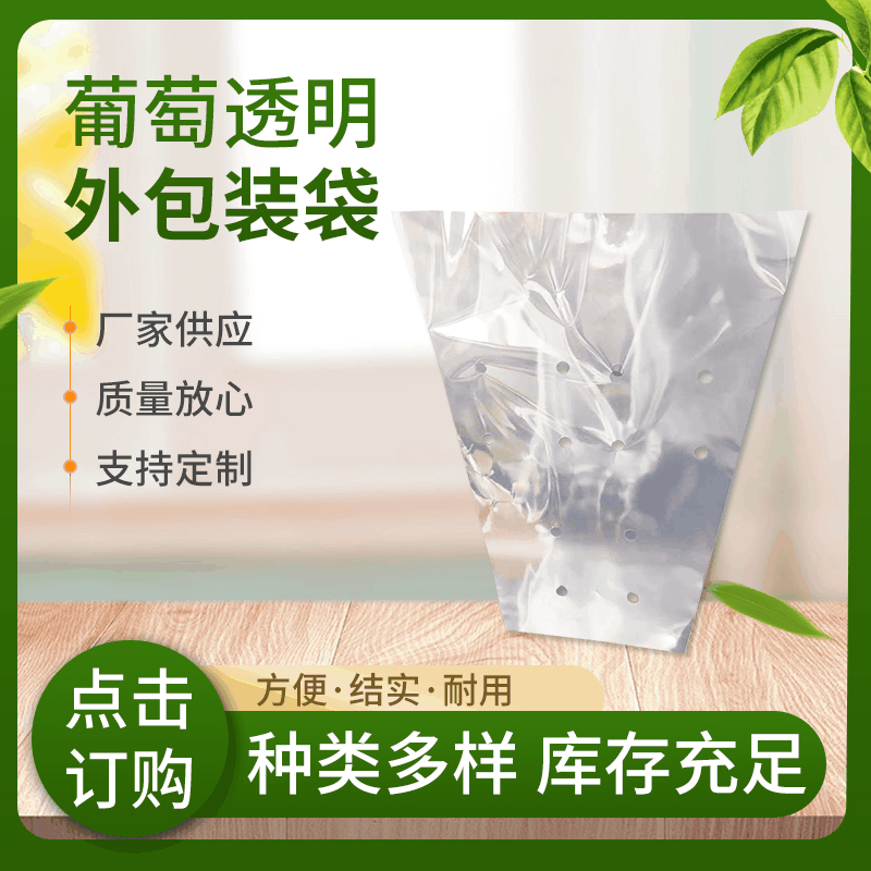 厂家供应葡萄透明外包装袋 食品包装内膜袋 育果塑料透明袋批发