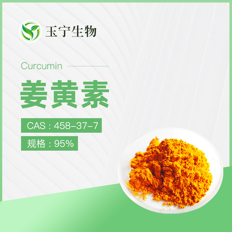 姜黄素 95% 98%  姜黄提取物 色素
