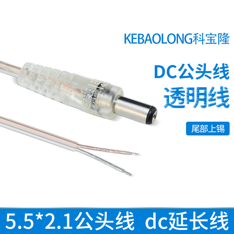 DC5.5*2.1公头线dc透明0.3平方线灯条霓虹灯纯铜DC5.5连接电源线
