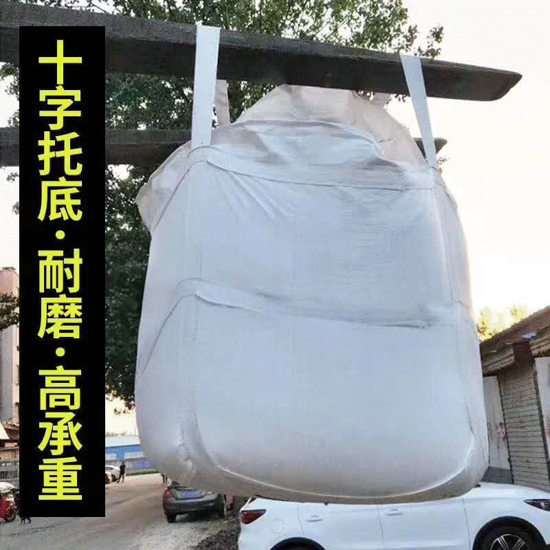 全新白色吨袋吨包集装袋太空污泥袋沙袋桥梁预压袋 搬家袋