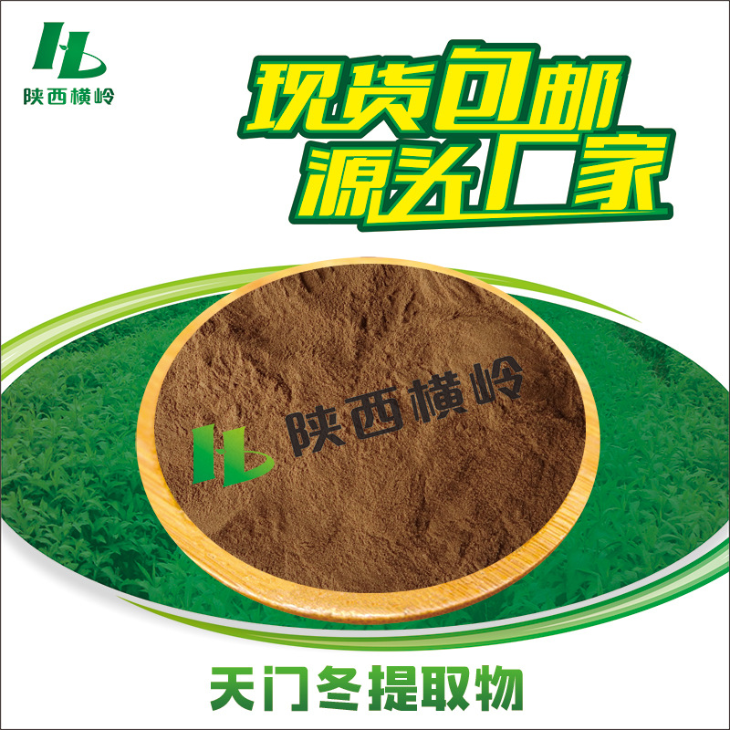 天门冬提取物 30:1天门冬萃取 天冬提取物 天门冬粉 水溶性 现货