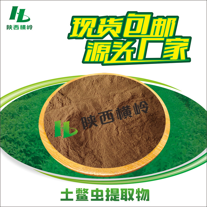 土鳖虫提取物 30:1土鳖虫粉 土元提取物 地鳖虫萃取 水溶 1KG起订