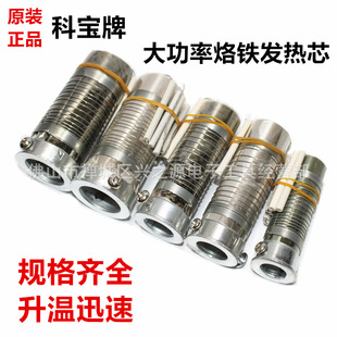 Kebao Gaobao Jinbao brand high-power electric soldering iron heating core 50W75W100W150W200W300W500W