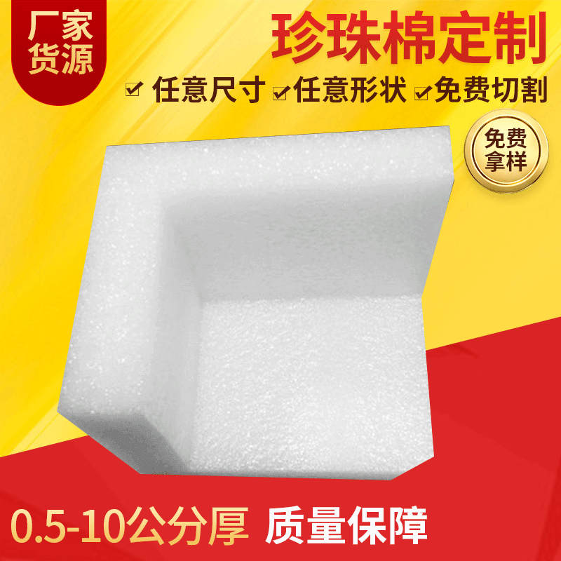 佛山厂家epe珍珠棉珍珠棉护角珍珠棉填充包装材料珍珠棉