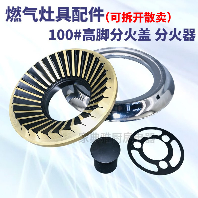 嵌入式燃气灶具配件100#高脚炉头分火器火盖炉芯火芯压火盘火圈