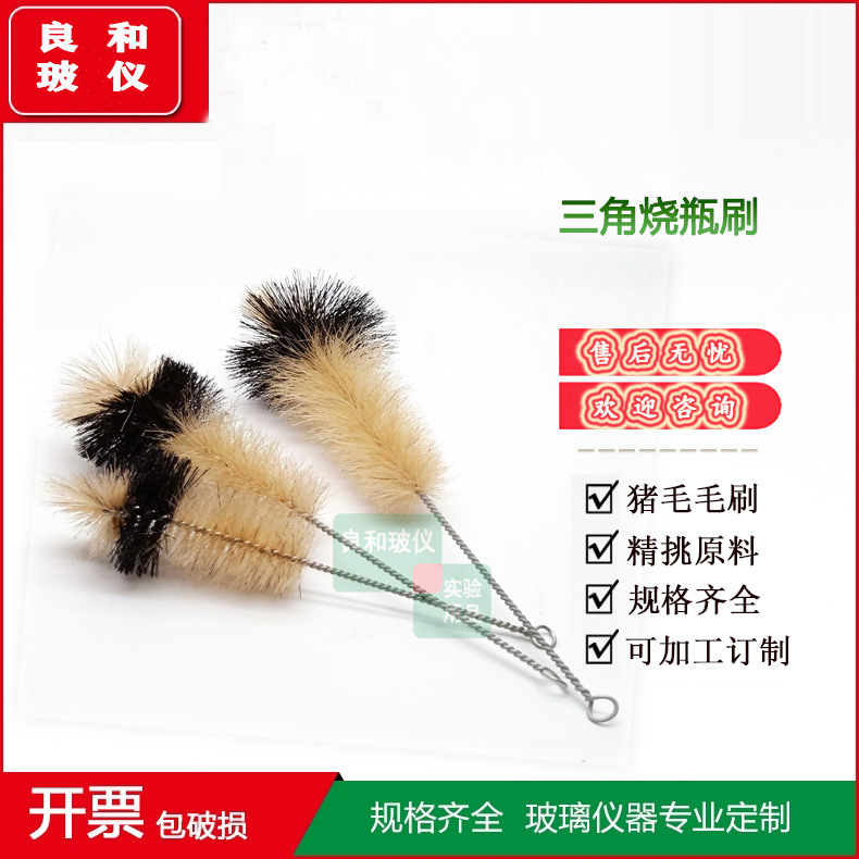 三角烧瓶刷三角烧杯刷 猪毛刷三角量筒刷小号中号大号特大号