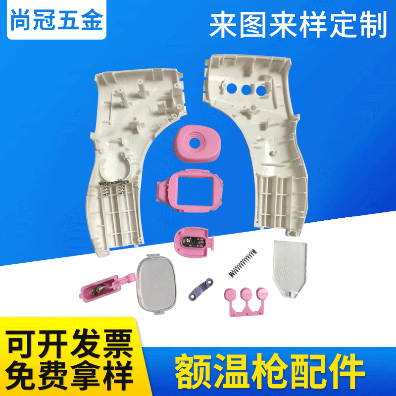 额温枪红外线体温枪体温计塑料五金配件非接触式测温枪额温计配件