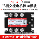 台湾康泰PQLYT三相电机正反转三控模块 固态继电器 D53TP50DN 3KW