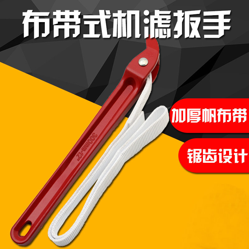 铝质手柄尼龙带式滤清器扳手 铝柄布袋机滤扳手