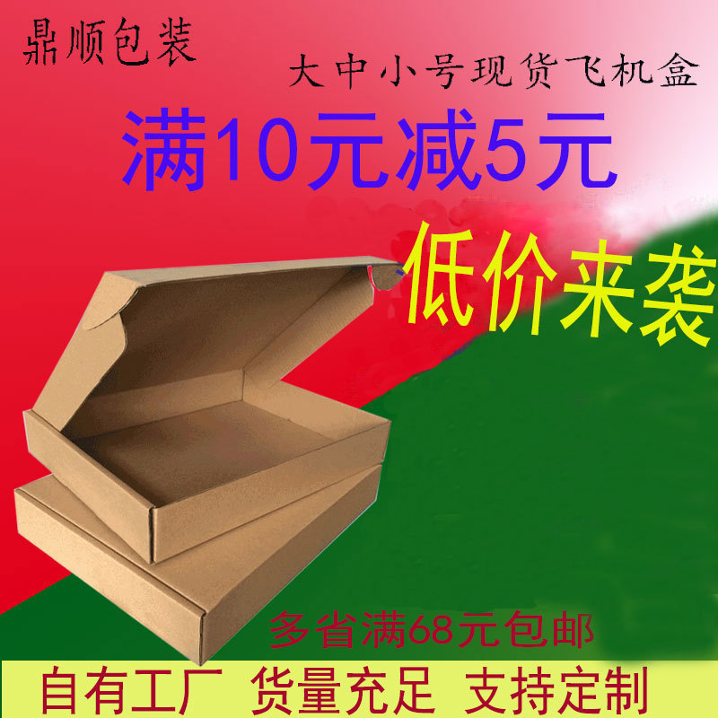 飞机盒批发 纸箱厂家快递包装盒服装打包纸盒子现货加印纸盒LOGO