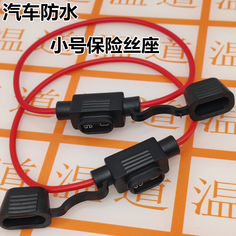 汽车摩托车小号插片引线盒座防水保险丝座汽车保险片座保险丝插座