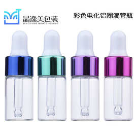 1ml2ml3ml5ml电化铝圈滴管瓶精华液小样瓶彩色电解