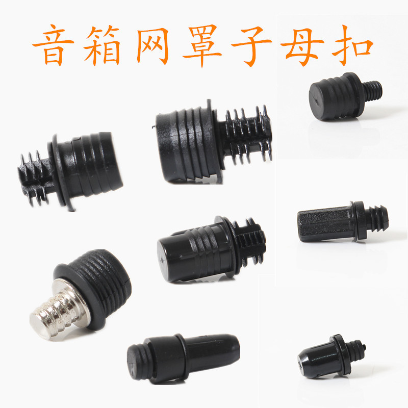 A variety of audio mesh buckle mesh cover rack sub-mother buckle inserted seed mesh cloth mesh buckle mesh frame speaker mesh cover sub-mother buckle