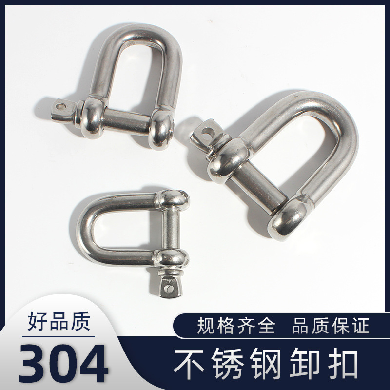 304卸扣304不锈钢起重  D型卸扣钢丝绳锁链条连接扣U形钢扣马蹄形
