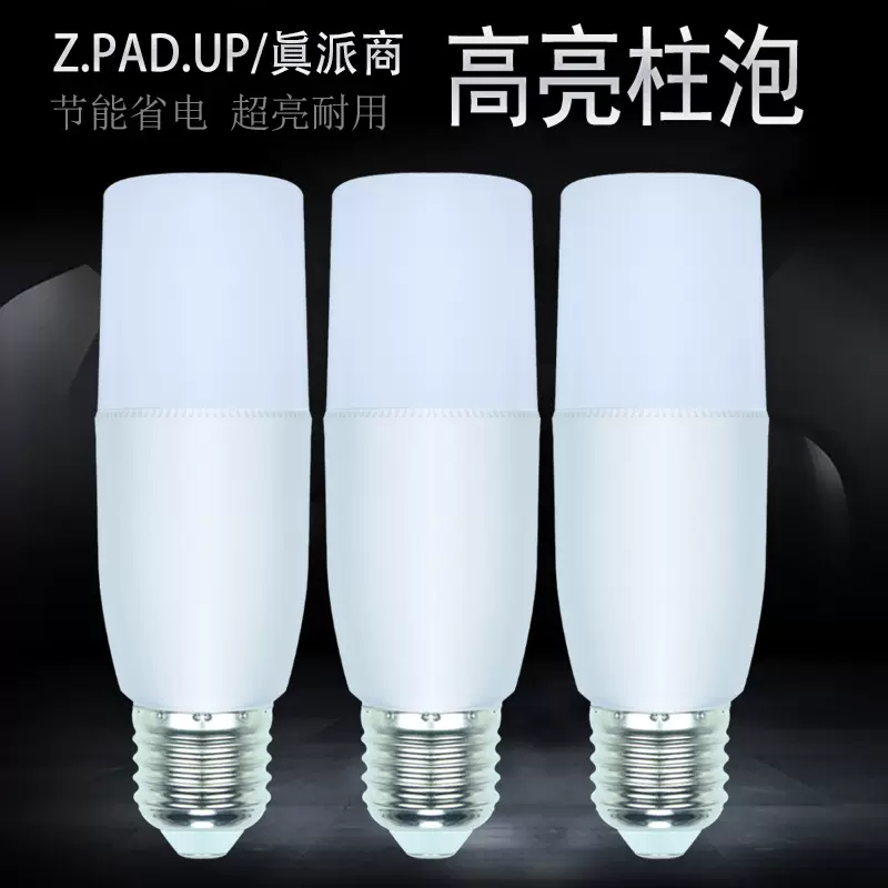 led灯泡 超亮柱形灯 家用塑包铝灯泡E27螺口节能灯泡厂家直销批发