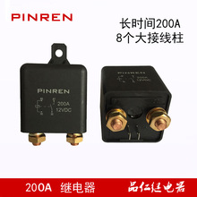 200A长时间持续工作继电器 1.8W 总电源开关继电器 12VDC