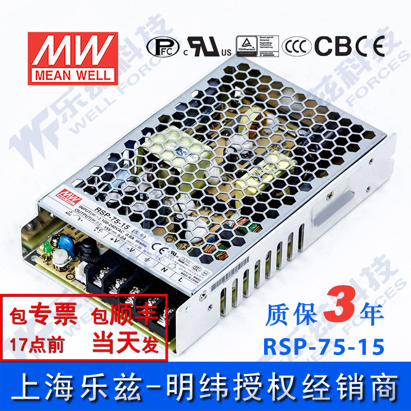 RSP-75-15 明纬75W电源15V5A直流DC开关稳压PFC恒流限流台湾